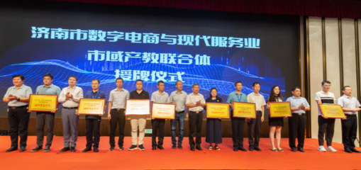 数字技术赋能产教融合 济南市数字电商与现代服务业市域产教联合体、产教融合共同体成立